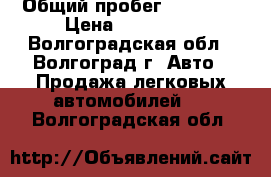  › Общий пробег ­ 30 000 › Цена ­ 550 000 - Волгоградская обл., Волгоград г. Авто » Продажа легковых автомобилей   . Волгоградская обл.